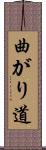 曲がり道 Scroll