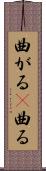曲がる(P) Scroll