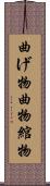 曲げ物 Scroll