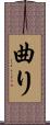 曲り Scroll