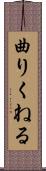 曲りくねる Scroll