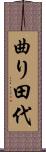 曲り田代 Scroll