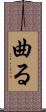 曲る Scroll