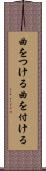 曲をつける Scroll