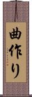 曲作り Scroll