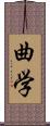 曲学 Scroll