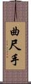 曲尺手 Scroll