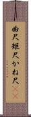 曲尺 Scroll
