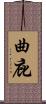 曲庇 Scroll