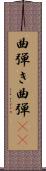 曲弾き Scroll
