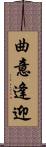 曲意逢迎 Scroll
