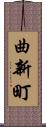 曲新町 Scroll