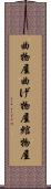 曲物屋 Scroll