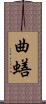 曲蟮 Scroll