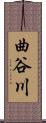 曲谷川 Scroll