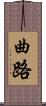 曲路 Scroll