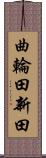 曲輪田新田 Scroll