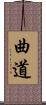 曲道 Scroll