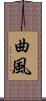 曲風 Scroll