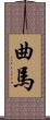曲馬 Scroll