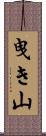 曳き山 Scroll