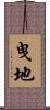曳地 Scroll