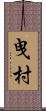 曳村 Scroll