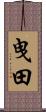 曳田 Scroll