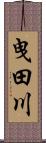 曳田川 Scroll