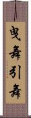 曳舞 Scroll