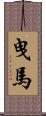 曳馬 Scroll