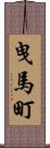 曳馬町 Scroll