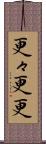 更々 Scroll