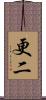 更二 Scroll