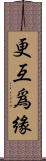 更互爲緣 Scroll