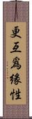 更互爲緣性 Scroll