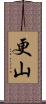 更山 Scroll