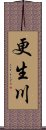 更生川 Scroll