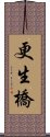 更生橋 Scroll