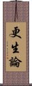 更生論 Scroll