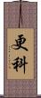 更科 Scroll