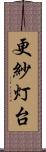 更紗灯台 Scroll