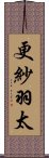 更紗羽太 Scroll