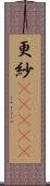 更紗(ateji) Scroll