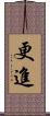 更進 Scroll