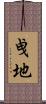 曵地 Scroll