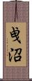 曵沼 Scroll