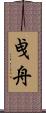 曵舟 Scroll