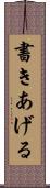 書きあげる Scroll