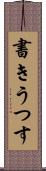 書きうつす Scroll